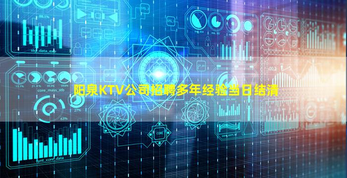 阳泉KTV公司招聘多年经验当日结清